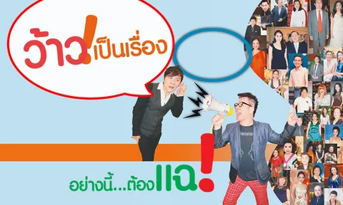 ว้าว!เป็นเรื่อง... อย่างนี้...ต้องแฉ!