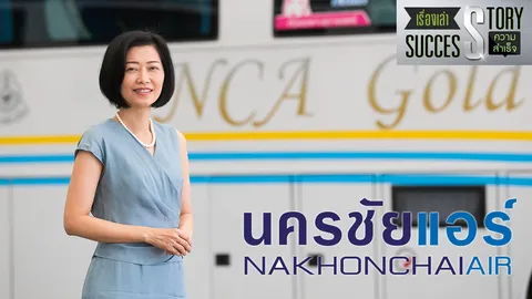 เรื่องเล่าความสำเร็จ : รถทัวร์ไม่มีวันตาย! ฟังจากปากบิ๊ก 'นครชัยแอร์'