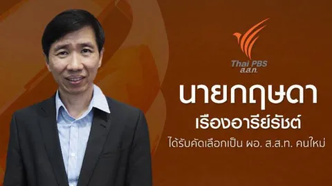 ทพ.กฤษฎา อดีต ผจก. สสส. คว้าเก้าอี้ ผอ.ไทยพีบีเอส ตามคาด