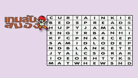 เกมลับสมอง 24/01/59