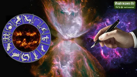 กางตำรา 'หลักโหร' VS 'หลักวิทย์' ทำนายชะตาราศี ล่วงรู้จริงหรือ?