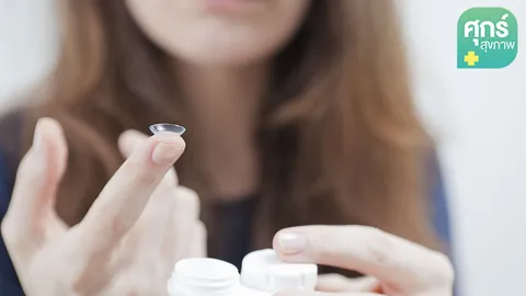 คอนแทคเลนส์ (ตอนที่ 2) การดูแลรักษา