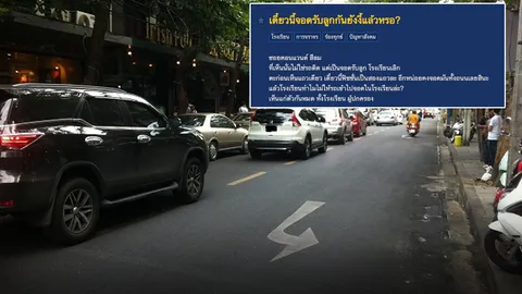 โวยรถติดหนัก! ตร.แจง รร.ดังย่านสีลมเป็นตัวอย่างการจัดจราจรที่ดีที่สุด