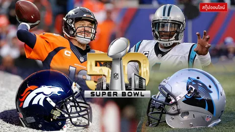 'ม้าป่า' ฟัด 'เสือดำ' ! โหมโรงชิงแชมป์ ซุปเปอร์โบว์ล 50