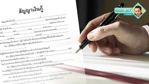 รู้ก่อนเซ็น 'ค้ำประกัน' ใช้หนี้แทนจนหมดตัว