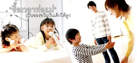 "ซื้อเวลาพ่อแม่" เป็นของขวัญวันเด็กให้ลูก