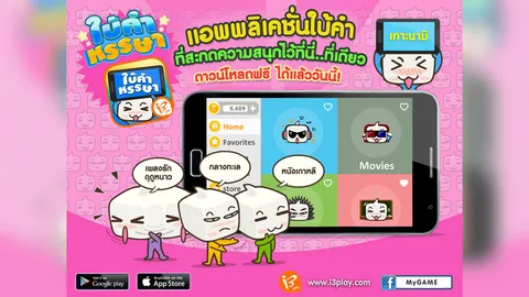 อินิทรีดิจิตอล ส่งแอพเกม 'ใบ้คำหรรษา' เปลี่ยนสมาร์ทโฟนเป็นเครื่องบันเทิง