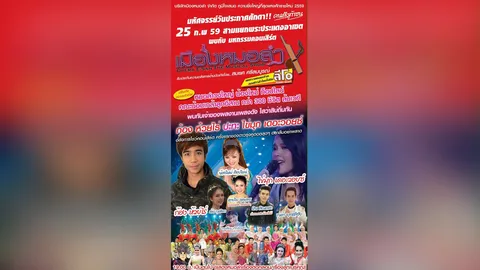 คอนเสิร์ตเมืองหมอลำออนทัวร์