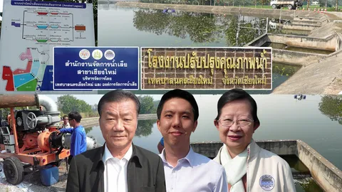 เชียงใหม่พลิกวิกฤติ บำบัดน้ำเสียสู้แล้ง