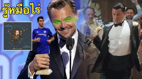 20 ปีแห่งการรอคอย! แฟนหนังแห่ยินดี ลีโอนาร์โด คว้าออสการ์ครั้งแรกในชีวิต