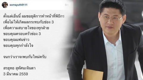 เพื่อความสบายใจ! 'สรยุทธ' โพสต์ไอจีประกาศขอยุติการทำหน้าที่พิธีกร