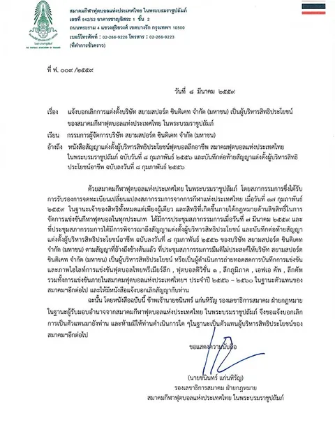 สมาคมบอลฯ ส่งหนังสือบอกเลิกสยามสปอร์ตฯ เป็นผู้บริหารสิทธิประโยชน์