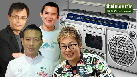 คืนชีพละครวิทยุ EP.2 ฟังทัศนะไอคอนครีเอทีฟแห่งยุค เปิดทางรอดละครวิทยุไทย 