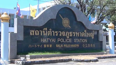 ผกก.-สว.จร.หาดใหญ่ ถูกเด้งเข้ากรุบช.ภ.9