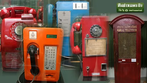 ก่อนถึงวันสูญพันธุ์! จับตู้โทรศัพท์โมดิฟาย กลายร่างเป็นนวัตกรรมสุดทึ่ง