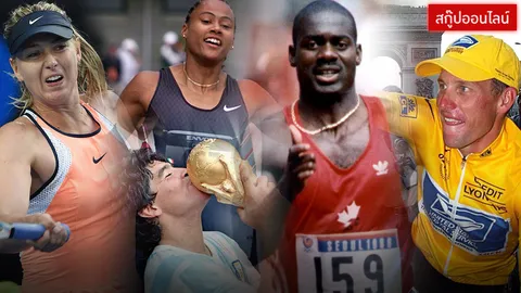 สะเทือนวงการ! ย้อนรอย นักกีฬาฉาว โด๊ปยาอนาคตดิ่งเหว