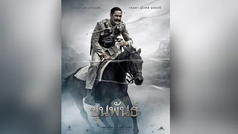 หนังไทยฟอร์มยักษ์แห่งปี