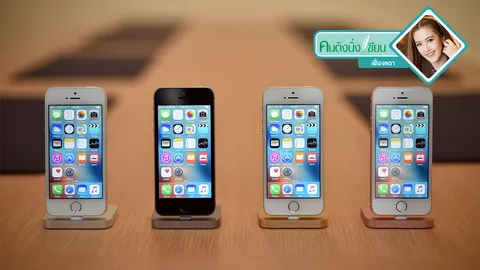iPhone SE น่าซื้อไหม? และ Apple ลดราคาอะไรบ้าง