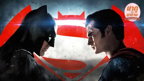 มาดูกับมาดาม: Batman v Superman สงครามฮีโร่ที่รอคอย