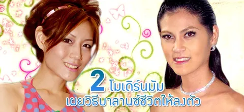 2 โมเดิร์นมัม เผยวิธีบาลานซ์ชีวิตให้ลงตัว