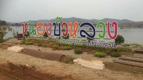 หยุดหลายวันหนีร้อน ไป อ.เชียงแสน แอ่วแพแลวิวที่ 'หนองบัวหลวง'