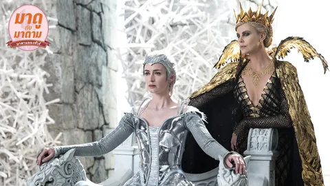 มาดูกับมาดาม : ‘The Huntsman: Winter’s War’ รักแท้ชนะทุกสิ่ง...จริงหรือ?