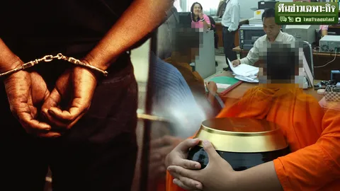 ย้อนคดีอึ้ง! ปาร์ตี้ฉาว พระตุ๋ยเณรบวชฤดูร้อน ภาค5ล้างบางสมภารซื้อกาม