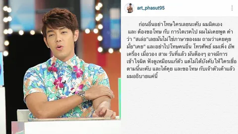 อาร์ต ขอโทษแล้ว! ดราม่าพริตตี้สาวชื่อดังโพสต์แฉแชทไลน์