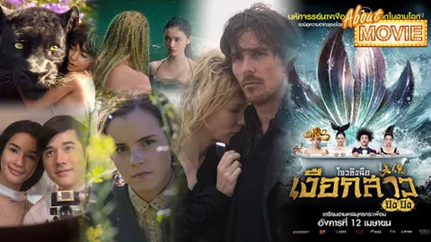 ดูให้ฉ่ำ! หนังใหม่รับสงกรานต์