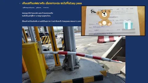 ดราม่า! ชาวเน็ตสงสัยเก๋งชนไม้กั้นอีซีพาส กลับโดนค่าปรับแพงมหาโหด