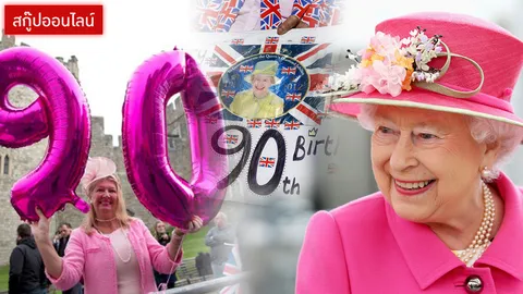 ไม่เสวยข้าว พาสต้า มื้อเย็น!! หนึ่งในเคล็ด(ไม่)ลับ... ควีนอังกฤษ ฉลองพระชนม์ 90 พรรษา