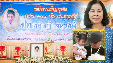 แม่ เชื่อ ปอ ยังไม่ไปไหน-คิดถึงลูกมาก ชาวบุรีรัมย์ช่วยเตรียมทำบุญ100วัน