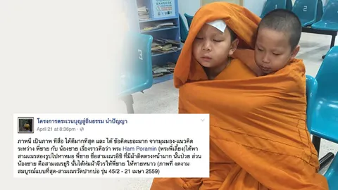 โซเชียลแห่กดไลค์! ภาพสามเณรพี่น้องห่มจีวร ดูแลกันยามป่วย