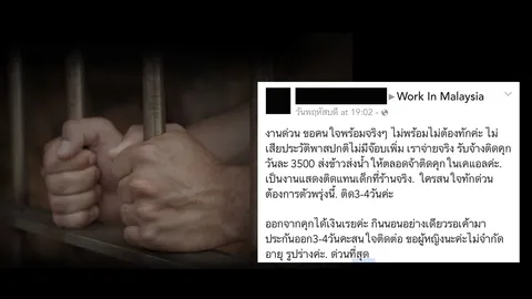 แชร์ว่อน 'รับจ้างติดคุก' เร่งตรวจสอบนายหน้าหาหญิงไทยติดคุกมาเลย์แทนเด็กนั่งดริงก์