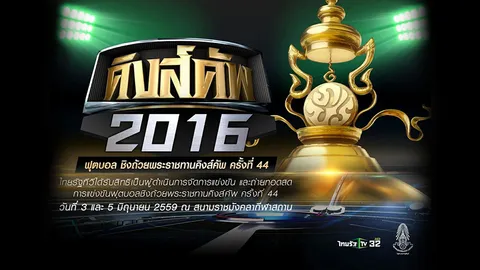 'ไทยรัฐทีวี' คว้าลิขสิทธิ์บอลคิงส์คัพ ยิงสด 3 และ 5 มิ.ย.นี้