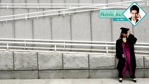 เชื่อหรือไม่? “เรื่องไร้สาระ” ทำให้คุณมีอนาคตที่ดี