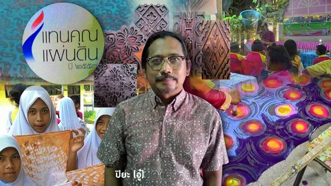 งานผ้าปาละงิง ศิลปะเชิดชูชาวใต้