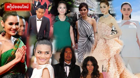 ตามดูดาราไทย กระทบไหล่คนดัง-เหยียบพรมแดงเมืองคานส์ 