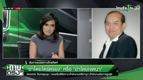 ถามตรงๆกับจอมขวัญ  'ฆ่าโดยไตร่ตรอง' หรือ 'ฆ่าโดยเจตนา'