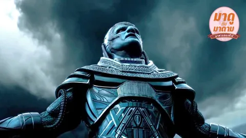 มาดูกับมาดาม: ‘X-Men: Apocalypse’ ยอดมนุษย์โลกแตก