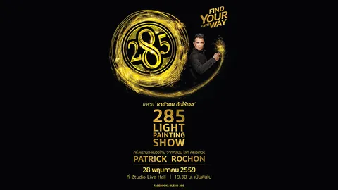 "แพทริค โรชอน" ศิลปิน Light Painting