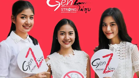 Gen Z ฉลาดคิด วัยรุ่นไทยไม่สูบบุหรี่