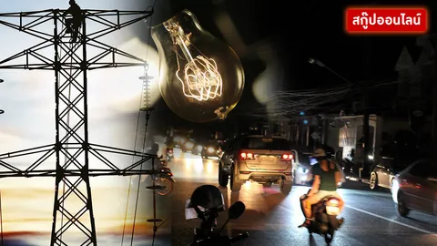 ย้อนรอย 3 ปี วิกฤติไฟดับครั้งใหญ่แดนใต้ สู่บทเรียนที่ต้องแก้ไข