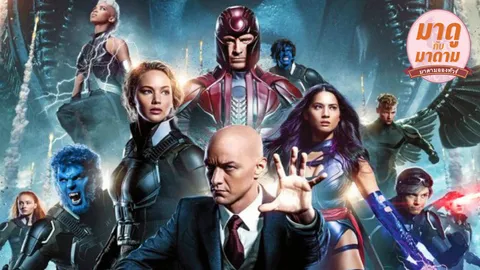 งานเลี้ยงรุ่นมนุษย์กลายพันธุ์