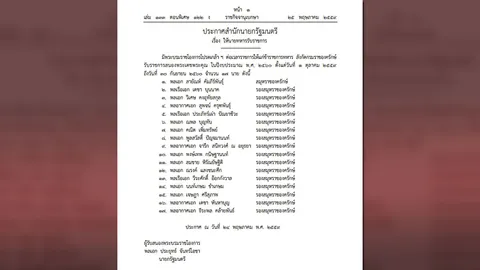 โปรดเกล้าฯ ต่ออายุราชการ 17 นายพล ราชองครักษ์