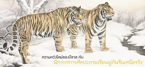 ความหวังใหม่ของปีขาล กับนิทรรศการศิลปะภาพเขียนพู่กันจีนเหนือจริง       
