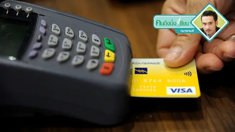 จ่าย-ไม่จ่ายบัตรเครดิต จะโดนฟ้องหรือไม่?