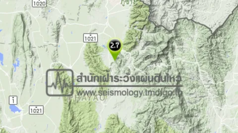 แผ่นดินไหวเชียงคำ ขนาดแรงสั่น 2.7 ลึก 3 กม.