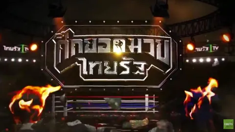 'ร้อยเชิง-ตีโต้' ปะทะเดือดคู่เอกมวยไทยรัฐ 4 มิ.ย.นี้ 