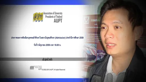 ทปอ. ย้ำประกาศแอดฯ 6 โมงเย็น เผย 6 รายชื่อ นร.คะแนนสูง ปี 59